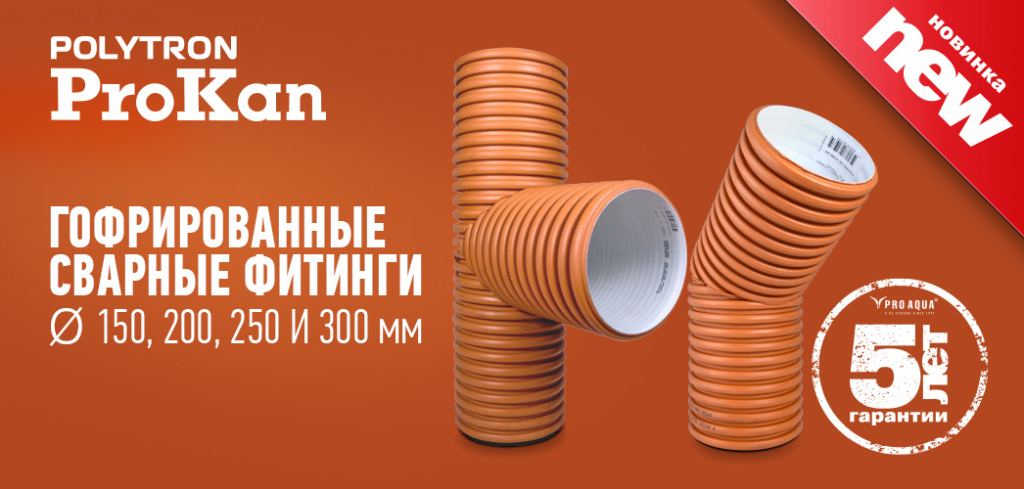 Представляем сварные гофрированные фитинги ProKan для наружной ...